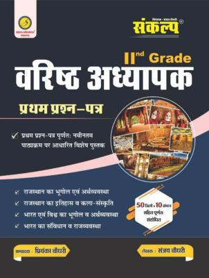 Sankalp RPSC Second Grade Samanya Gyan GK Paper-1 By Sanjay Choudhary Latest Edition
